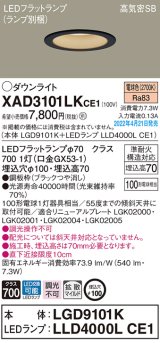 パナソニック　XAD3101LKCE1(ランプ別梱)　ダウンライト 埋込穴φ100 LED(電球色) 天井埋込型 高気密SB形 ブラック