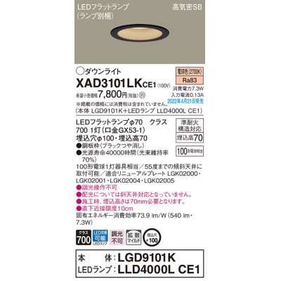 画像1: パナソニック　XAD3101LKCE1(ランプ別梱)　ダウンライト 埋込穴φ100 LED(電球色) 天井埋込型 高気密SB形 ブラック