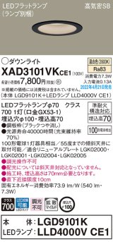 パナソニック　XAD3101VKCE1(ランプ別梱)　ダウンライト 埋込穴φ100 LED(温白色) 天井埋込型 高気密SB形 ブラック