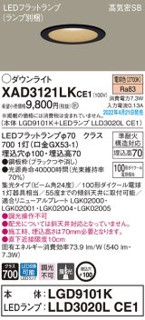 パナソニック　XAD3121LKCE1(ランプ別梱)　ダウンライト 埋込穴φ100 LED(電球色) 天井埋込型 高気密SB形 ブラック