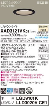 パナソニック　XAD3121VKCE1(ランプ別梱)　ダウンライト 埋込穴φ100 LED(温白色) 天井埋込型 高気密SB形 ブラック