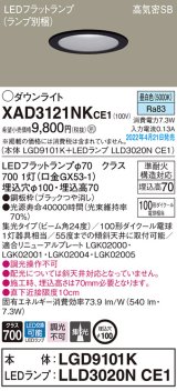 パナソニック　XAD3121NKCE1(ランプ別梱)　ダウンライト 埋込穴φ100 LED(昼白色) 天井埋込型 高気密SB形 ブラック