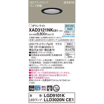 画像1: パナソニック　XAD3121NKCE1(ランプ別梱)　ダウンライト 埋込穴φ100 LED(昼白色) 天井埋込型 高気密SB形 ブラック