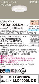 パナソニック　XAD3102LKCE1(ランプ別梱)　ダウンライト 埋込穴φ100 LED(電球色) 天井埋込型 高気密SB形