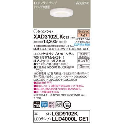 画像1: パナソニック　XAD3102LKCE1(ランプ別梱)　ダウンライト 埋込穴φ100 LED(電球色) 天井埋込型 高気密SB形