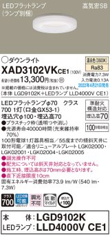 パナソニック　XAD3102VKCE1(ランプ別梱)　ダウンライト 埋込穴φ100 LED(温白色) 天井埋込型 高気密SB形