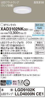 パナソニック　XAD3102NKCE1(ランプ別梱)　ダウンライト 埋込穴φ100 LED(昼白色) 天井埋込型 高気密SB形