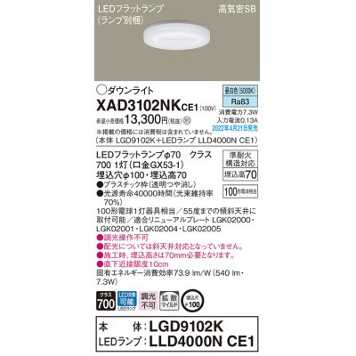 画像1: パナソニック　XAD3102NKCE1(ランプ別梱)　ダウンライト 埋込穴φ100 LED(昼白色) 天井埋込型 高気密SB形