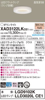 パナソニック　XAD3122LKCE1(ランプ別梱)　ダウンライト 埋込穴φ100 LED(電球色) 天井埋込型 高気密SB形