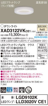 パナソニック　XAD3122VKCE1(ランプ別梱)　ダウンライト 埋込穴φ100 LED(温白色) 天井埋込型 高気密SB形