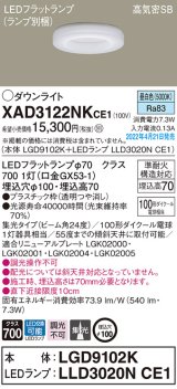 パナソニック　XAD3122NKCE1(ランプ別梱)　ダウンライト 埋込穴φ100 LED(昼白色) 天井埋込型 高気密SB形