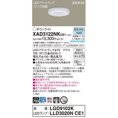 画像1: パナソニック　XAD3122NKCE1(ランプ別梱)　ダウンライト 埋込穴φ100 LED(昼白色) 天井埋込型 高気密SB形