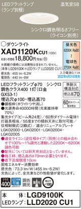 パナソニック　XAD1120KCU1(ランプ別梱)　ダウンライト 埋込穴φ100 調光(ライコン別売) LED(昼光色〜電球色) 天井埋込型 高気密SB形 ホワイト