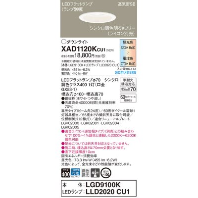 画像1: パナソニック　XAD1120KCU1(ランプ別梱)　ダウンライト 埋込穴φ100 調光(ライコン別売) LED(昼光色〜電球色) 天井埋込型 高気密SB形 ホワイト