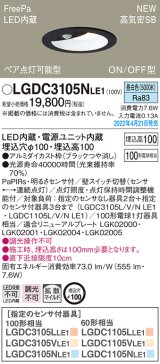 パナソニック　LGDC3105NLE1　ダウンライト 埋込穴φ100 LED(昼白色) 天井埋込型 高気密SB形 明るさセンサ付 ブラック