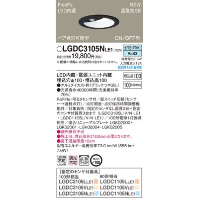 画像1: パナソニック　LGDC3105NLE1　ダウンライト 埋込穴φ100 LED(昼白色) 天井埋込型 高気密SB形 明るさセンサ付 ブラック