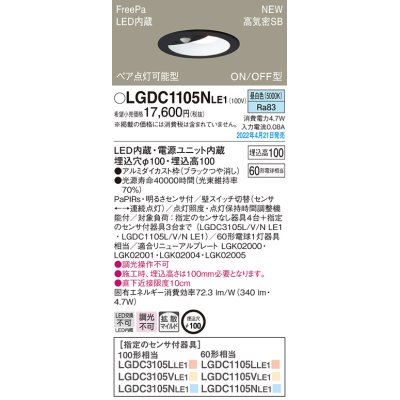 画像1: パナソニック　LGDC1105NLE1　ダウンライト 埋込穴φ100 LED(昼白色) 天井埋込型 高気密SB形 明るさセンサ付 ブラック