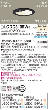 パナソニック　LGDC3105VLE1　ダウンライト 埋込穴φ100 LED(温白色) 天井埋込型 高気密SB形 明るさセンサ付 ブラック