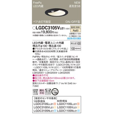 画像1: パナソニック　LGDC3105VLE1　ダウンライト 埋込穴φ100 LED(温白色) 天井埋込型 高気密SB形 明るさセンサ付 ブラック