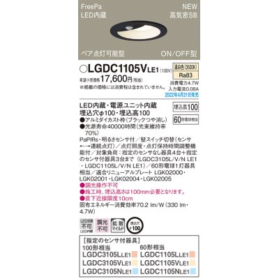 画像1: パナソニック　LGDC1105VLE1　ダウンライト 埋込穴φ100 LED(温白色) 天井埋込型 高気密SB形 明るさセンサ付 ブラック