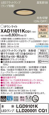 パナソニック　XAD11011KCQ1(ランプ別梱)　ダウンライト 埋込穴φ100 LED(電球色 温白色) 天井埋込型 高気密SB形 ブラック