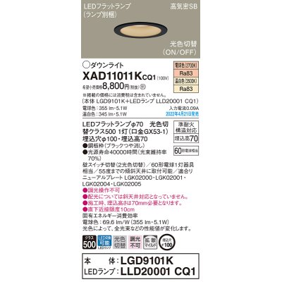 画像1: パナソニック　XAD11011KCQ1(ランプ別梱)　ダウンライト 埋込穴φ100 LED(電球色 温白色) 天井埋込型 高気密SB形 ブラック