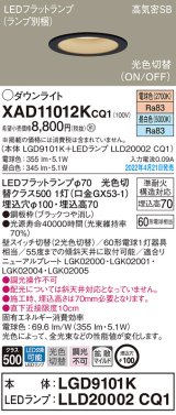 パナソニック　XAD11012KCQ1(ランプ別梱)　ダウンライト 埋込穴φ100 LED(電球色 昼白色) 天井埋込型 高気密SB形 ブラック