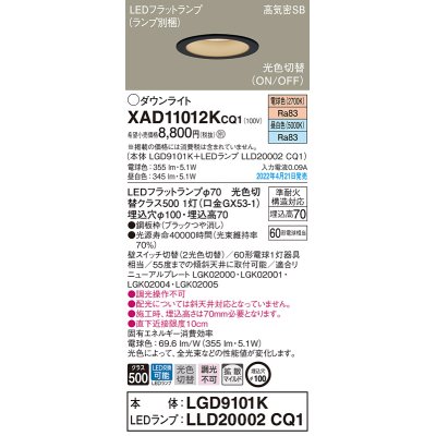 画像1: パナソニック　XAD11012KCQ1(ランプ別梱)　ダウンライト 埋込穴φ100 LED(電球色 昼白色) 天井埋込型 高気密SB形 ブラック