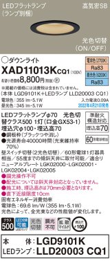 パナソニック　XAD11013KCQ1(ランプ別梱)　ダウンライト 埋込穴φ100 LED(電球色 昼光色) 天井埋込型 高気密SB形 ブラック