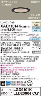 パナソニック　XAD11014KCQ1(ランプ別梱)　ダウンライト 埋込穴φ100 LED(温白色 昼白色) 天井埋込型 高気密SB形 ブラック