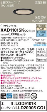 パナソニック　XAD11015KCQ1(ランプ別梱)　ダウンライト 埋込穴φ100 LED(温白色 昼光色) 天井埋込型 高気密SB形 ブラック