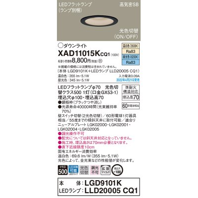 画像1: パナソニック　XAD11015KCQ1(ランプ別梱)　ダウンライト 埋込穴φ100 LED(温白色 昼光色) 天井埋込型 高気密SB形 ブラック