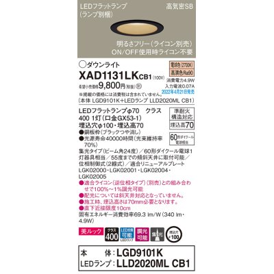 画像1: パナソニック　XAD1131LKCB1(ランプ別梱)　ダウンライト 埋込穴φ100 調光(ライコン別売) LED(電球色) 天井埋込型 美ルック 高気密SB形 ブラック