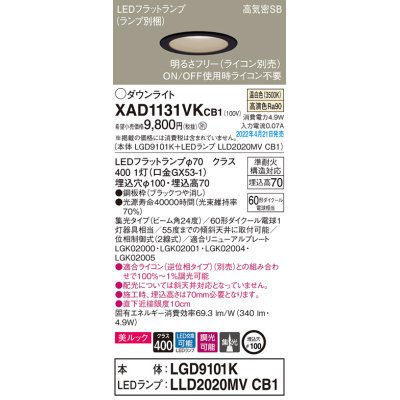 画像1: パナソニック　XAD1131VKCB1(ランプ別梱)　ダウンライト 埋込穴φ100 調光(ライコン別売) LED(温白色) 天井埋込型 美ルック 高気密SB形 ブラック