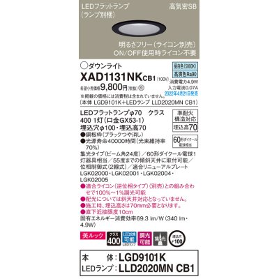 画像1: パナソニック　XAD1131NKCB1(ランプ別梱)　ダウンライト 埋込穴φ100 調光(ライコン別売) LED(昼白色) 天井埋込型 美ルック 高気密SB形 ブラック