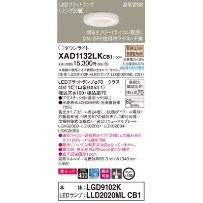 画像1: パナソニック　XAD1132LKCB1(ランプ別梱)　ダウンライト 埋込穴φ100 調光(ライコン別売) LED(電球色) 天井埋込型 美ルック 高気密SB形