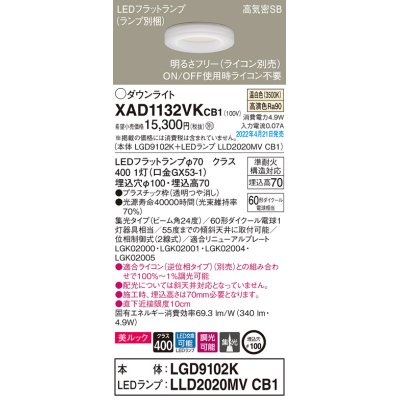 画像1: パナソニック　XAD1132VKCB1(ランプ別梱)　ダウンライト 埋込穴φ100 調光(ライコン別売) LED(温白色) 天井埋込型 美ルック 高気密SB形