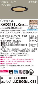 パナソニック　XAD3131LKCE1(ランプ別梱)　ダウンライト 埋込穴φ100 LED(電球色) 天井埋込型 美ルック 高気密SB形 ブラック