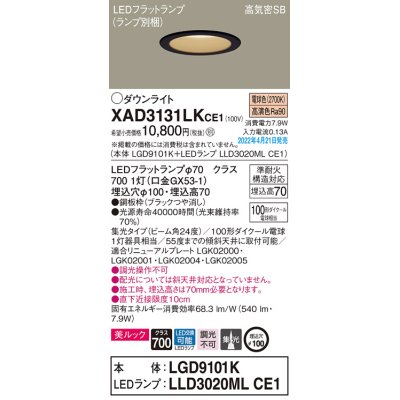 画像1: パナソニック　XAD3131LKCE1(ランプ別梱)　ダウンライト 埋込穴φ100 LED(電球色) 天井埋込型 美ルック 高気密SB形 ブラック