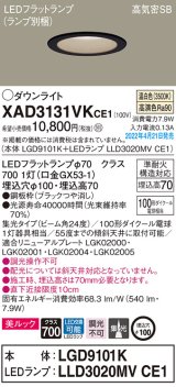 パナソニック　XAD3131VKCE1(ランプ別梱)　ダウンライト 埋込穴φ100 LED(温白色) 天井埋込型 美ルック 高気密SB形 ブラック