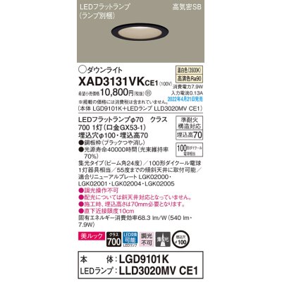 画像1: パナソニック　XAD3131VKCE1(ランプ別梱)　ダウンライト 埋込穴φ100 LED(温白色) 天井埋込型 美ルック 高気密SB形 ブラック