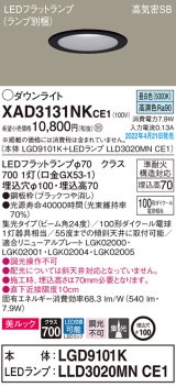 パナソニック　XAD3131NKCE1(ランプ別梱)　ダウンライト 埋込穴φ100 LED(昼白色) 天井埋込型 美ルック 高気密SB形 ブラック