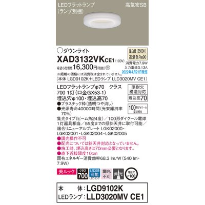 画像1: パナソニック　XAD3132VKCE1(ランプ別梱)　ダウンライト 埋込穴φ100 LED(温白色) 天井埋込型 美ルック 高気密SB形