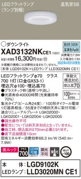 パナソニック　XAD3132NKCE1(ランプ別梱)　ダウンライト 埋込穴φ100 LED(昼白色) 天井埋込型 美ルック 高気密SB形