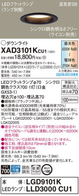 パナソニック　XAD3101KCU1(ランプ別梱)　ダウンライト 埋込穴φ100 調光(ライコン別売) LED(昼光色〜電球色) 天井埋込型 高気密SB形 ブラック