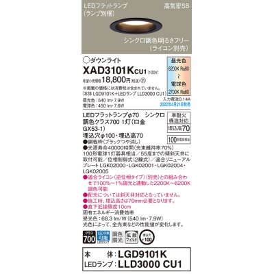 画像1: パナソニック　XAD3101KCU1(ランプ別梱)　ダウンライト 埋込穴φ100 調光(ライコン別売) LED(昼光色〜電球色) 天井埋込型 高気密SB形 ブラック