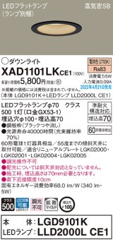 パナソニック　XAD1101LKCE1(ランプ別梱)　ダウンライト 埋込穴φ100 LED(電球色) 天井埋込型 高気密SB形 ブラック