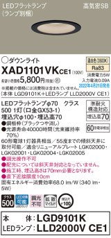 パナソニック　XAD1101VKCE1(ランプ別梱)　ダウンライト 埋込穴φ100 LED(温白色) 天井埋込型 高気密SB形 ブラック