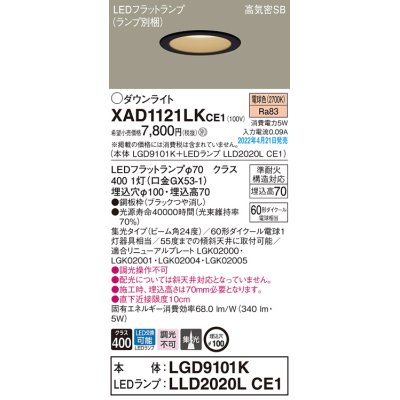 画像1: パナソニック　XAD1121LKCE1(ランプ別梱)　ダウンライト 埋込穴φ100 LED(電球色) 天井埋込型 高気密SB形 ブラック