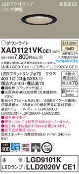 パナソニック　XAD1121VKCE1(ランプ別梱)　ダウンライト 埋込穴φ100 LED(温白色) 天井埋込型 高気密SB形 ブラック